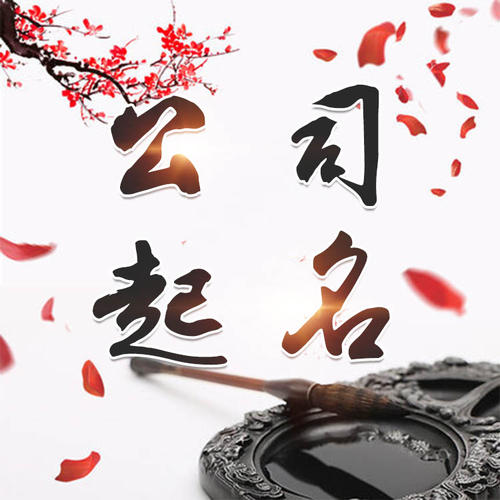 阳信公司起名_找田馥连起名
